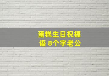 蛋糕生日祝福语 8个字老公